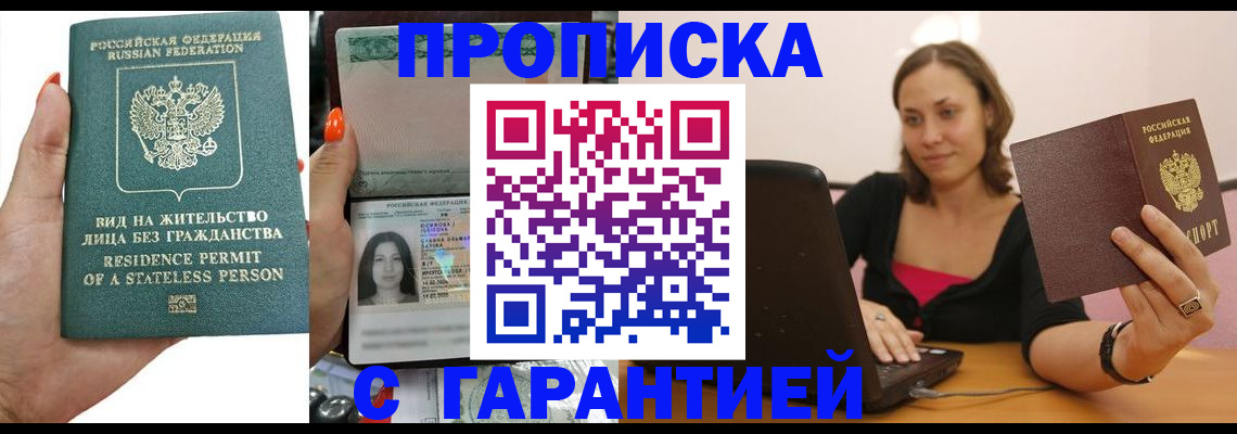 прописка гарантия в Звенигово